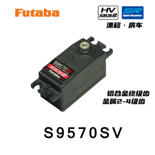 双叶 Futaba S9570SV 车用数字金属齿短身舵机 商品图0