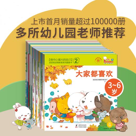 幼儿园必备逆商教育系列图画书（20册）20个逆商主题，全面强大孩子内心，让父母洞察孩子“负面情绪”秘密，为宝宝的“挫折教育”保驾护 商品图0