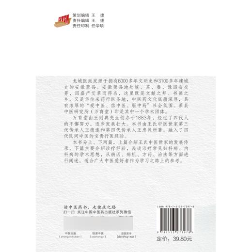 万育堂医集 龙城医派医家系列丛书 王德连 王忠贝 著 中医学书籍中医临床诊治妇科病内科方药 中国中医药出版社9787513273978 商品图2