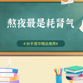 熬夜最是耗肾气