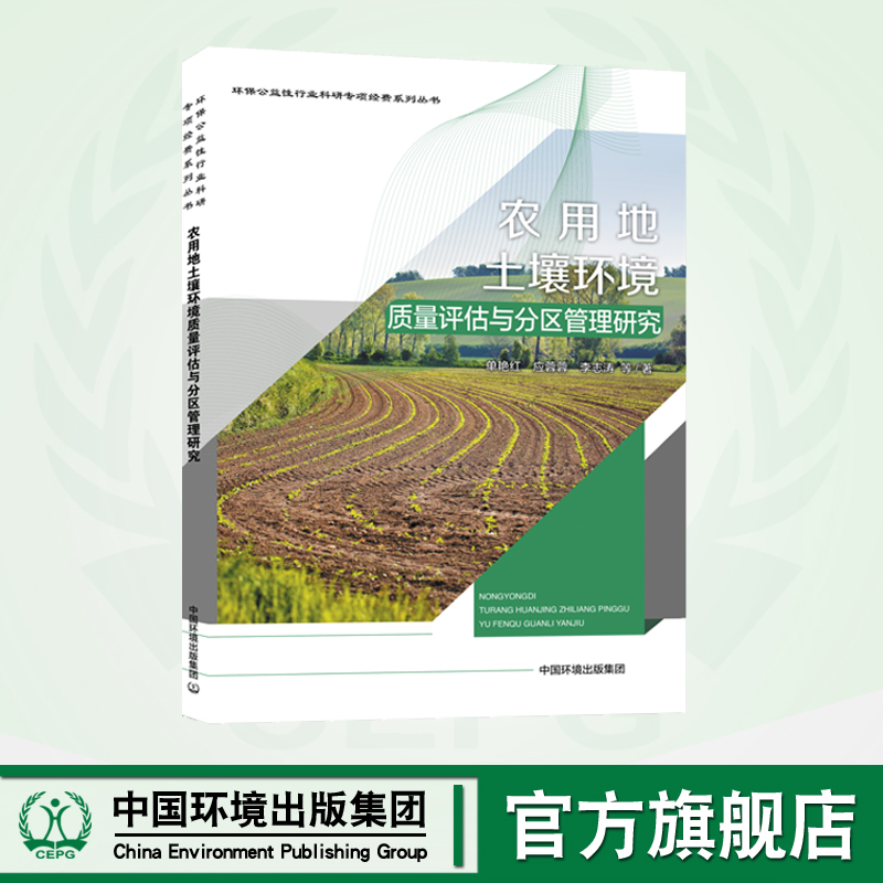 农用地土壤环境质量评估与分区管理研究