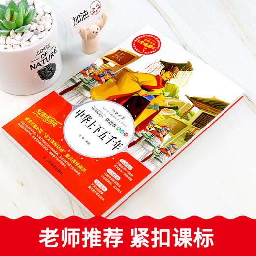 中华上下五千年全套正版完整小学生三四五六年级必读课外书籍老师推荐阅读经典青少年儿童文学中国历史故事彩图无障碍导读考点精练 商品图1