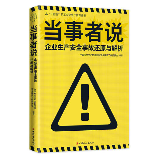 当事者说：企业生产安全事故还原与解析 商品图0