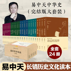 易中天中国史全套 中华史24册卷完结版盒装大套装 从先秦到宋元明朝大航海时代 命运和选择中国通史 上下五千年历史书籍 新华书店
