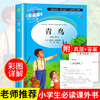 青鸟书正版 四年级经典书目小学生课外阅读书籍三4五六年级畅销书儿童读物青少年文学故事书无障碍完整版 商品缩略图0