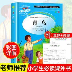 青鸟书正版 四年级经典书目小学生课外阅读书籍三4五六年级畅销书儿童读物青少年文学故事书无障碍完整版