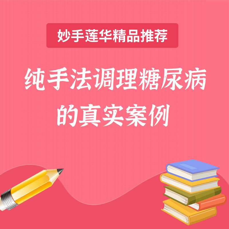纯手法调理糖尿病的真实案例