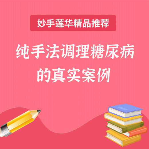 纯手法调理糖尿病的真实案例 商品图0