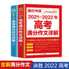 正版全套2册赢在考场2021-2022年高考满分作文详解 新5年高考满分作文书高中生高一高二高三作文书大全备考高考真题作文素材书籍 商品缩略图0