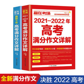 正版全套2册赢在考场2021-2022年高考满分作文详解 新5年高考满分作文书高中生高一高二高三作文书大全备考高考真题作文素材书籍