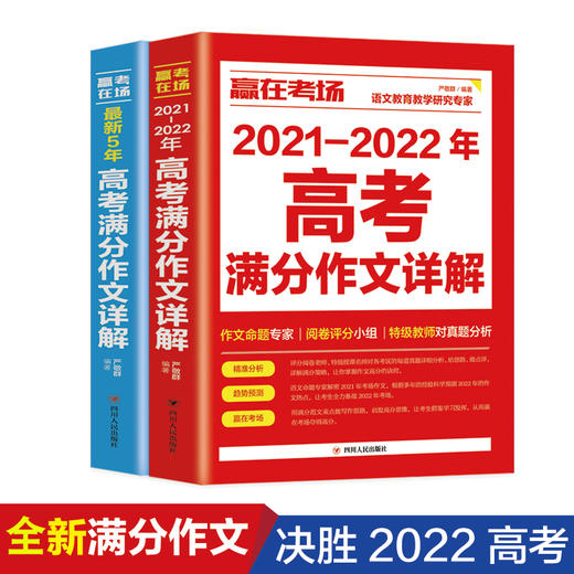 正版全套2册赢在考场2021-2022年高考满分作文详解 新5年高考满分作文书高中生高一高二高三作文书大全备考高考真题作文素材书籍 商品图0
