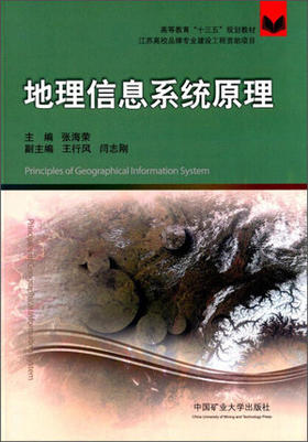 地理信息系统原理 张海荣 王行风 闫志刚 中国矿业大学出版社 9787564636975