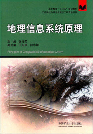 地理信息系统原理 张海荣 王行风 闫志刚 中国矿业大学出版社 9787564636975 商品图0