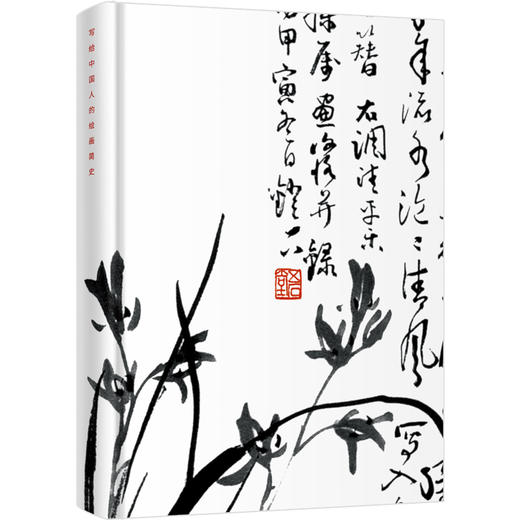 写给中国人的绘画简史 商品图1