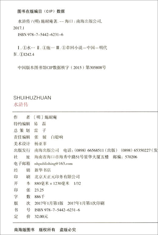 (仓发) 文学名家名著：水浒传（无障碍阅读 注音解词释义 原著全本 双色珍藏版）/南海出版公司/[明]施耐庵/9787544262316 商品图1