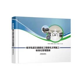 978-7-113-25748-4	 城市轨道交通建设工程绿色文明施工标准化管理图册