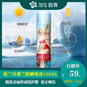 【青龙7.22直播】格兰玛弗兰防晒喷雾150ML