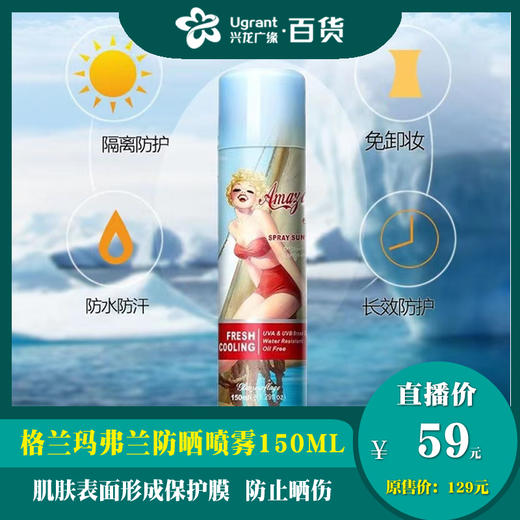 【青龙7.22直播】格兰玛弗兰防晒喷雾150ML 商品图0