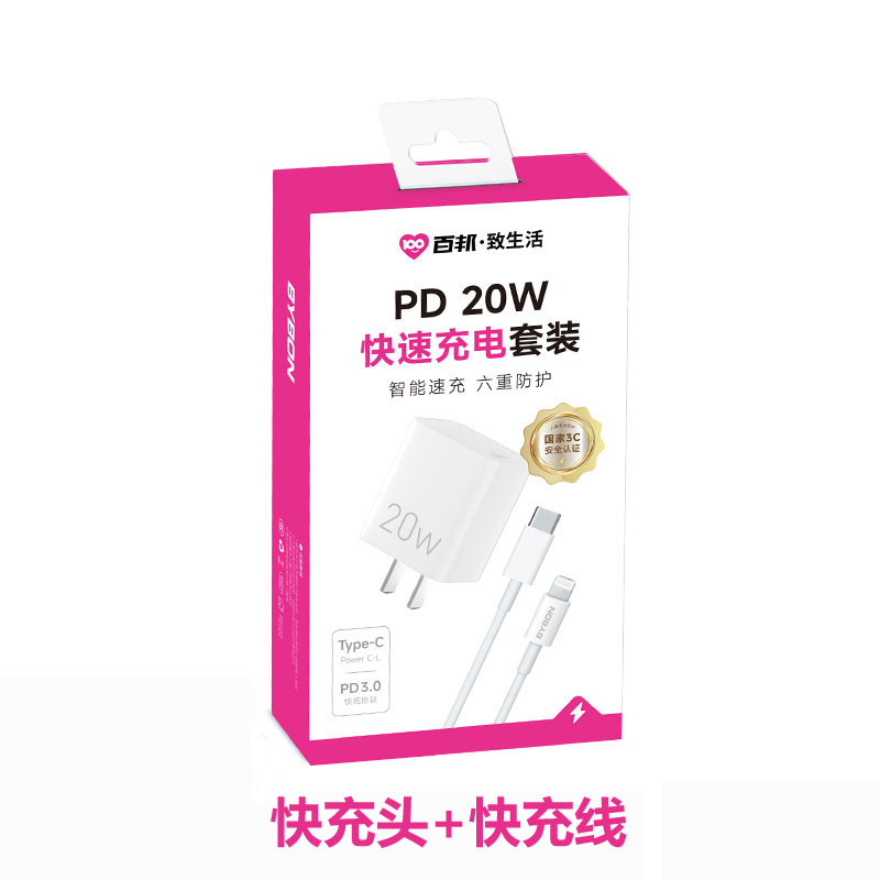 【墙裂推荐】 超好用 百邦致生活新款快充套装PD 20W充电器 国家3C安全认证 充电插头+数据线