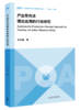 产出导向法理论应用的行动研究 商品缩略图0