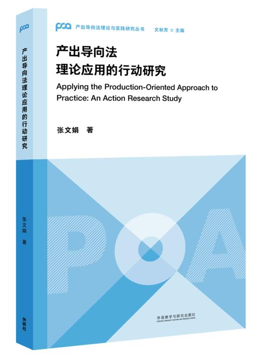 产出导向法理论应用的行动研究 商品图0