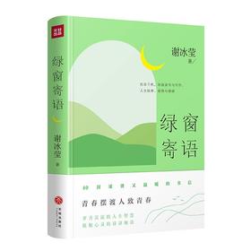 (仓发) 绿窗寄语（ 冰心好姐妹、青春摆渡人、“女兵作家”的清醒之作，40封滚烫温馨的书信）/天地出版社/谢冰莹/9787545566352