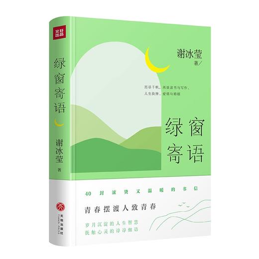 (仓发) 绿窗寄语（ 冰心好姐妹、青春摆渡人、“女兵作家”的清醒之作，40封滚烫温馨的书信）/天地出版社/谢冰莹/9787545566352 商品图0