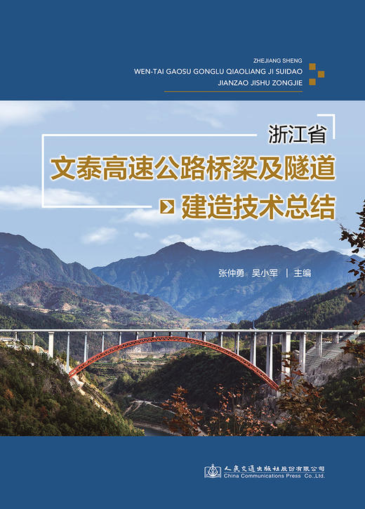 浙江省文泰高速公路桥梁及隧道建造技术总结 商品图2
