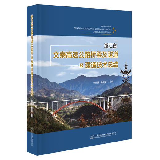 浙江省文泰高速公路桥梁及隧道建造技术总结 商品图0