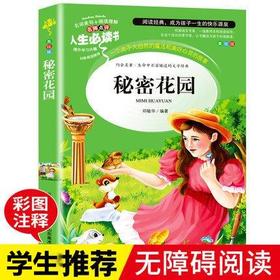 秘密花园(名师点评+读后感)伯内特 人生阅读书9-15岁中文原著青少版3-4-5-6三四五六年级小学生课外书籍阅读物畅销经典名著