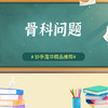 骨科问题 商品缩略图0