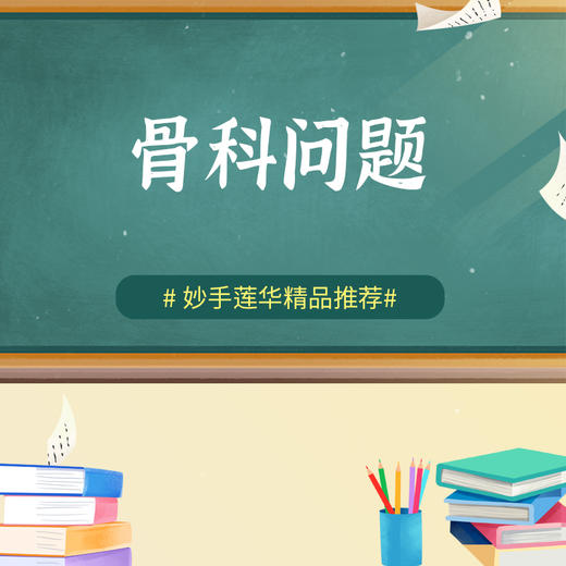 骨科问题 商品图0