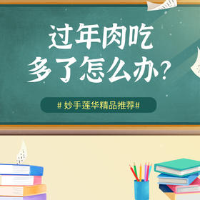 过年肉吃多了怎么办？