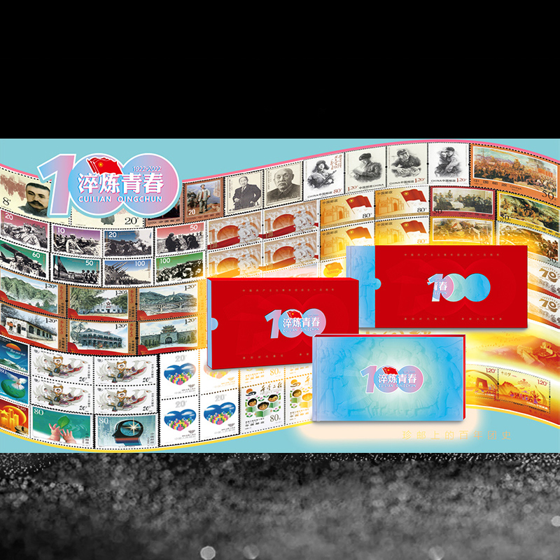 【中国邮政】淬炼青春.共青团成立百年邮票精装纪念册
