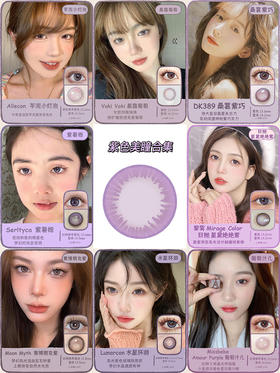 宝藏美瞳店铺7月美瞳热销榜单🥇【紫色篇①】