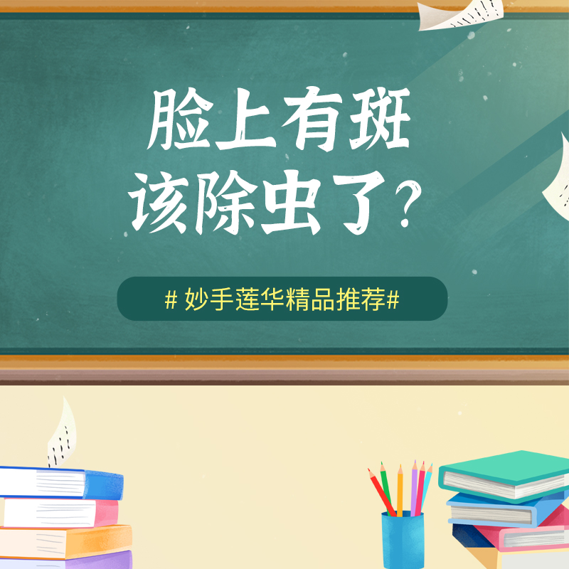 脸上有斑，该除虫了？