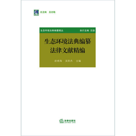 生态环境法典编纂法律文献精编 赵晓海 吴凯杰主编  商品图1