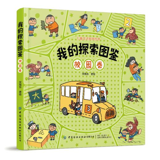 我的探索图鉴 全3卷 （社会卷+校园卷+家庭卷） 商品图2