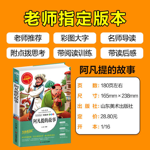 阿凡提的故事全集 小学生正版彩图无障碍阅读7-8-10-9-12岁青少年版儿童文学故事书中外名著三年级四年级课外书必读五六年畅销书籍 商品图3