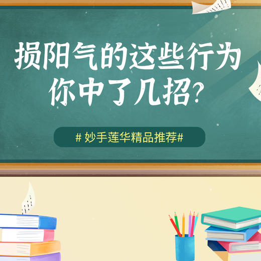 损阳气的这些行为，你中了几招？ 商品图0