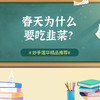 春天为什么要吃韭菜？ 商品缩略图0