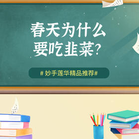 春天为什么要吃韭菜？