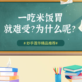 一吃米饭胃就难受？为什么呢？