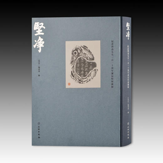 嘉德文库 | 新书发售《坚净：纪念启功先生一百一十周年诞辰特展图录》编号发行，随书赠送特制纪念笺纸，7月22日起发货 商品图1