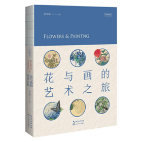 【签名本】《花与画的艺术之旅》周文翰著
