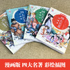 【6-12岁】《漫画版四大名著》彩绘插图（全4册）用漫画形式展示经典 商品缩略图1