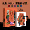 蒙童春秋史（全5册）6岁+ 200多个插图+100多个知识板块+图文趣味互动+45个故事+89个历史人物 商品缩略图0