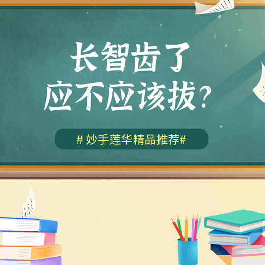 长智齿了，应不应该拔？ 商品图0