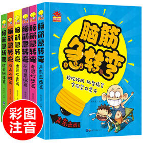 脑筋急转弯全套6册注音版小学生漫画书一年级阅读课外书必读老师推 荐经典书目带拼音二年级课外书猜谜语大全故事书益智思维训练