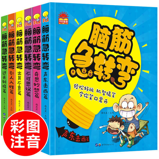 脑筋急转弯全套6册注音版小学生漫画书一年级阅读课外书必读老师推 荐经典书目带拼音二年级课外书猜谜语大全故事书益智思维训练 商品图0